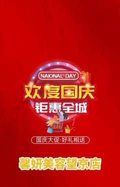 美容抢购单品抢购国庆节活动配图海报