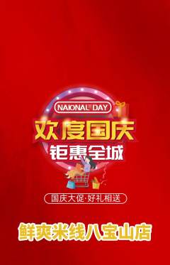 米线抢购套组抢购国庆节活动配图海报