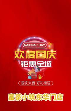 奶茶抢购多单品抢购国庆节活动配图海报