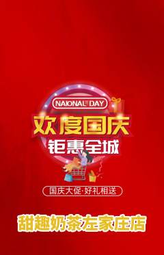 奶茶抢购套组抢购国庆节活动配图海报