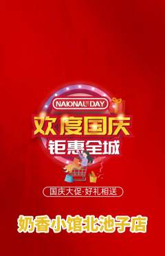 奶茶抢购自选套组抢购国庆节活动配图海报