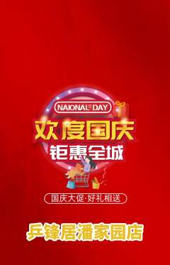 乒乓球馆抢购套组抢购国庆节活动配图海报