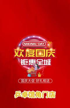 乒乓球馆抢购自选套组抢购国庆节活动配图海报