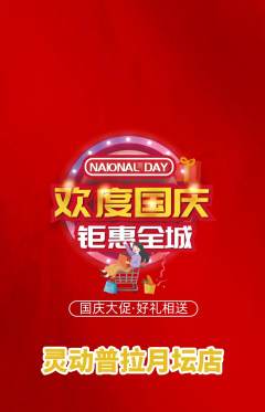 普拉提抢购满血版国庆节活动配图海报