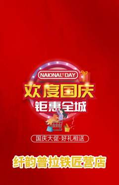 普拉提抢购套组抢购国庆节活动配图海报
