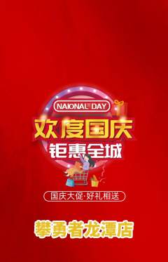 攀岩抢购单品抢购国庆节活动配图海报