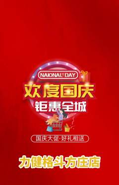 拳击格斗抢购多单品抢购国庆节活动配图海报