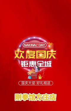 拳击格斗抢购自选套组抢购国庆节活动配图海报