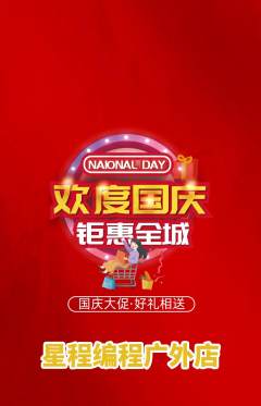 少儿编程抢购多单品抢购国庆节活动配图海报