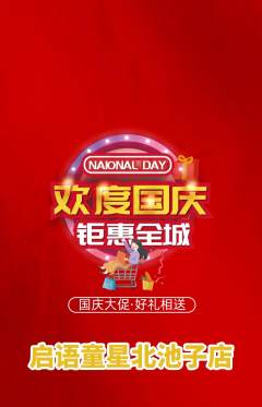 少儿口才抢购满血版国庆节活动配图海报