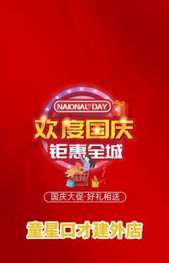 少儿口才抢购多单品抢购国庆节活动配图海报