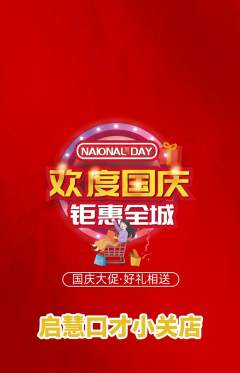 少儿口才抢购套组抢购国庆节活动配图海报