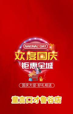 少儿口才抢购自选套组抢购国庆节活动配图海报