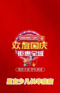 少儿口才抢购单品抢购国庆节活动配图海报