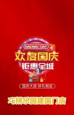 少儿乐高抢购多单品抢购国庆节活动配图海报