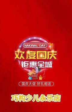 少儿乐高抢购单品抢购国庆节活动配图海报