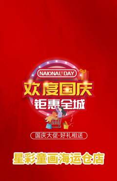 少儿美术抢购多单品抢购国庆节活动配图海报