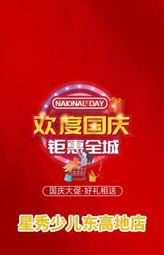 少儿模特抢购多单品抢购国庆节活动配图海报