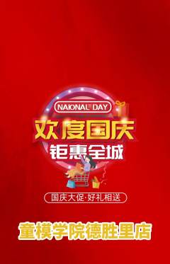 少儿模特抢购自选套组抢购国庆节活动配图海报