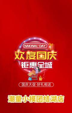 少儿模特抢购单品抢购国庆节活动配图海报