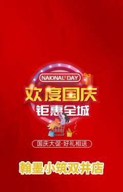 少儿书法抢购多单品抢购国庆节活动配图海报