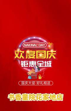 少儿书法抢购套组抢购国庆节活动配图海报