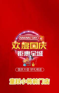 少儿体育抢购满血版国庆节活动配图海报