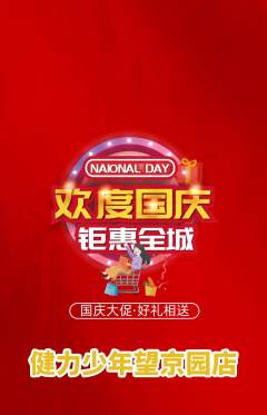 少儿体育抢购多单品抢购国庆节活动配图海报