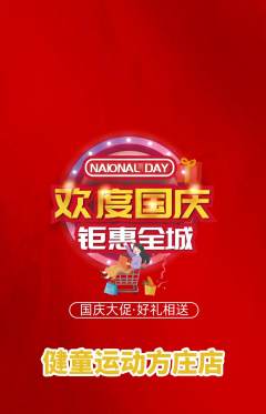 少儿体育抢购套组抢购国庆节活动配图海报