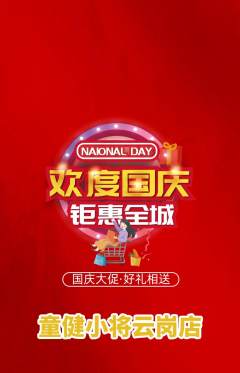 少儿体育抢购单品抢购国庆节活动配图海报