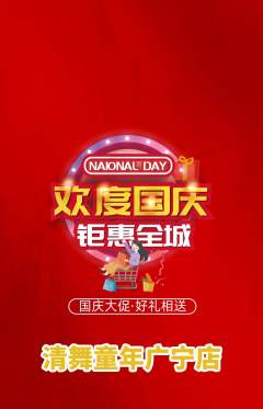 少儿舞蹈抢购满血版国庆节活动配图海报