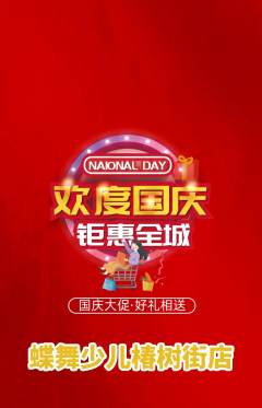 少儿舞蹈抢购自选套组抢购国庆节活动配图海报