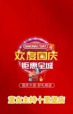 少儿主持抢购多单品抢购国庆节活动配图海报