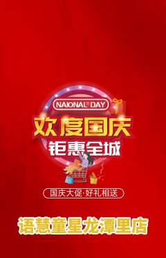 少儿主持抢购套组抢购国庆节活动配图海报