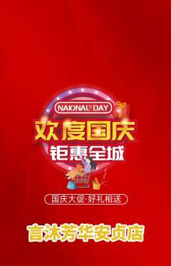 少儿主持抢购自选套组抢购国庆节活动配图海报