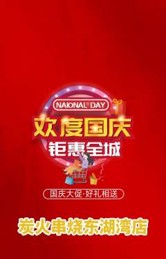 烧烤抢购满血版国庆节活动配图海报