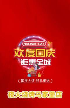 烧烤抢购多单品抢购国庆节活动配图海报
