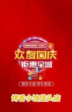 烧烤抢购自选套组抢购国庆节活动配图海报