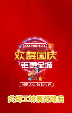 烧烤抢购单品抢购国庆节活动配图海报
