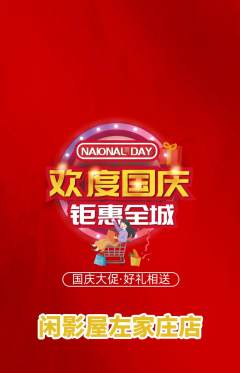 私人影院抢购自选套组抢购国庆节活动配图海报