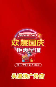 头道汤抢购多单品抢购国庆节活动配图海报