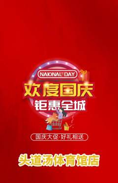 头道汤抢购单品抢购国庆节活动配图海报
