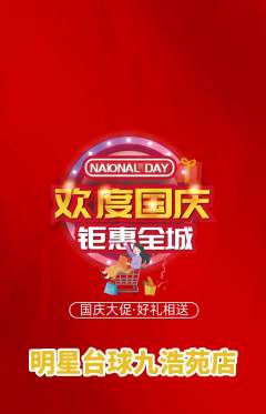 台球馆抢购单品抢购国庆节活动配图海报
