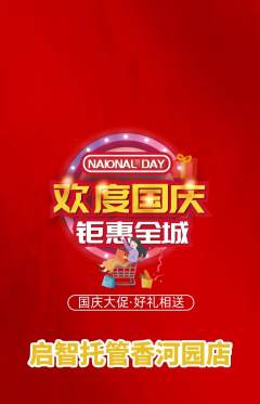 晚托班抢购满血版国庆节活动配图海报