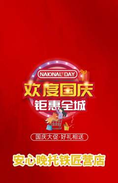 晚托班抢购多单品抢购国庆节活动配图海报