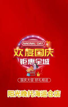 晚托班抢购套组抢购国庆节活动配图海报