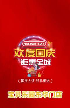 晚托班抢购单品抢购国庆节活动配图海报