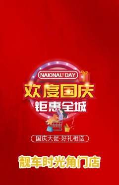 洗车抢购套组抢购国庆节活动配图海报