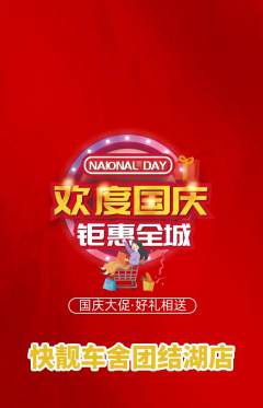 洗车抢购自选套组抢购国庆节活动配图海报
