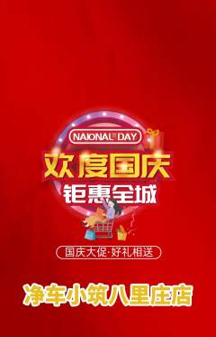 洗车抢购单品抢购国庆节活动配图海报